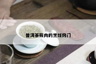 普洱茶筱肉的烹饪窍门