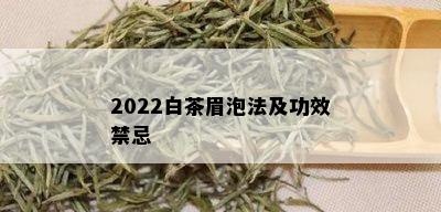 2022白茶眉泡法及功效禁忌