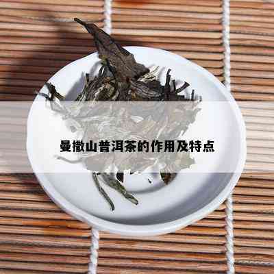 曼撒山普洱茶的作用及特点