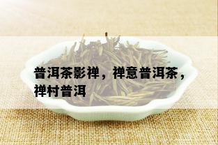 普洱茶影禅，禅意普洱茶，禅村普洱