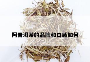 阿普洱茶的品牌和口感如何