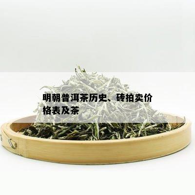 明朝普洱茶历史、砖拍卖价格表及茶