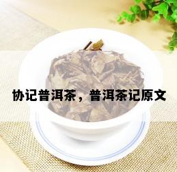 协记普洱茶，普洱茶记原文