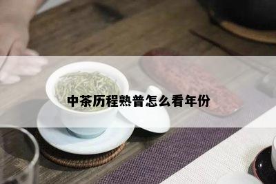 中茶历程熟普怎么看年份