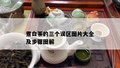 煮白茶的三个误区图片大全及步骤图解