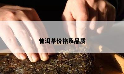 普洱茶价格及品质