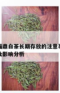 福鼎白茶长期存放的注意事及影响分析