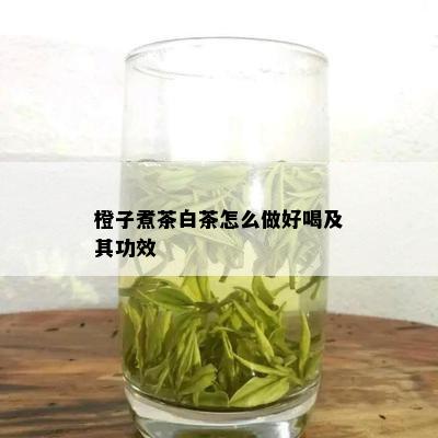 橙子煮茶白茶怎么做好喝及其功效