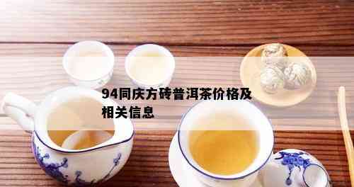 94同庆方砖普洱茶价格及相关信息