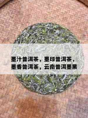 墨汁普洱茶，墨印普洱茶，墨香普洱茶，云南普洱墨黑