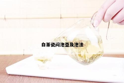 白茶瓷闷泡壶及泡法