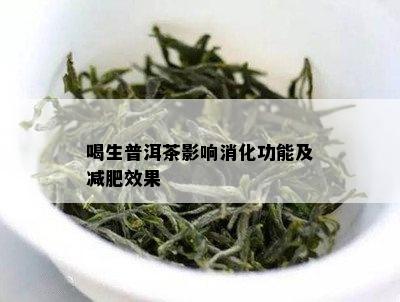 喝生普洱茶影响消化功能及减肥效果