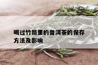 喝过竹筒里的普洱茶的保存方法及影响