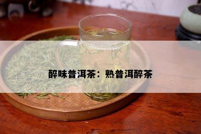 醉味普洱茶：熟普洱醉茶