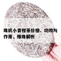 珠玑小青柑茶价格、功效与作用，爆珠解析