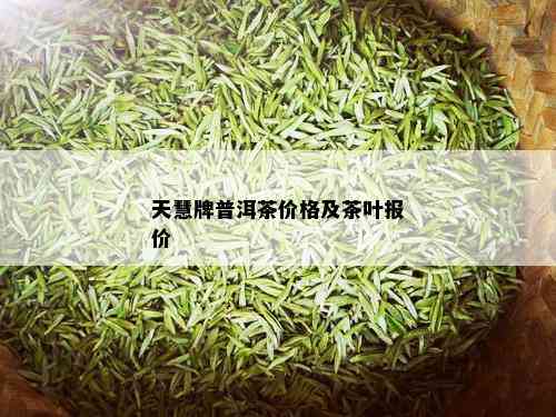 天慧牌普洱茶价格及茶叶报价