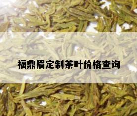 福鼎眉定制茶叶价格查询