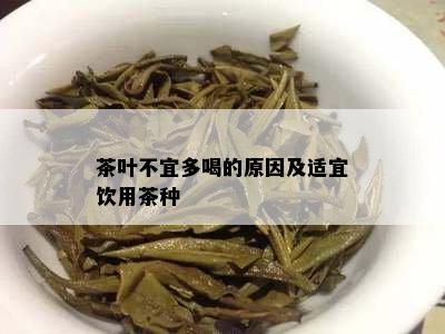 茶叶不宜多喝的原因及适宜饮用茶种