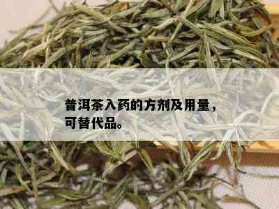 普洱茶入的方剂及用量，可替代品。