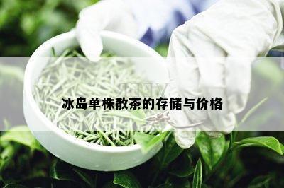 冰岛单株散茶的存储与价格