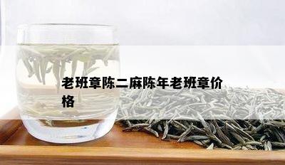 老班章陈二麻陈年老班章价格