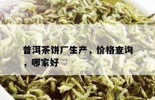 普洱茶饼厂生产，价格查询，哪家好