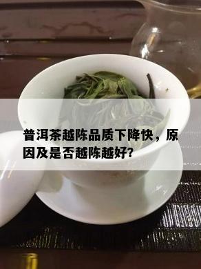 普洱茶越陈品质下降快，原因及是否越陈越好？