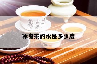 冰岛茶的水是多少度