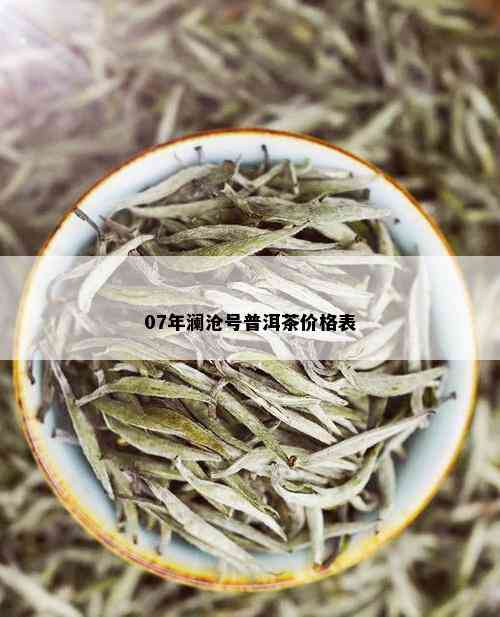 07年澜沧号普洱茶价格表