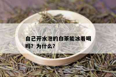 自己开水泡的白茶能冰着喝吗？为什么？