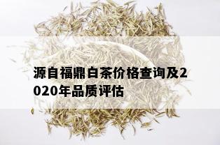 源自福鼎白茶价格查询及2020年品质评估