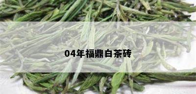 04年福鼎白茶砖