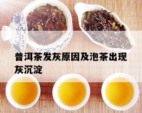 普洱茶发灰原因及泡茶出现灰沉淀