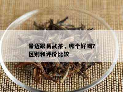 景迈跟易武茶，哪个好喝？区别和评价比较