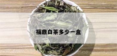 福鼎白茶多少一盒