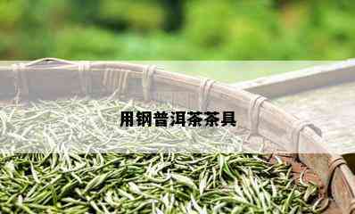 用钢普洱茶茶具