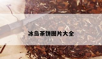 冰岛茶饼图片大全