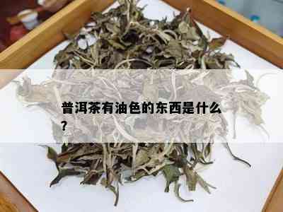 普洱茶有油色的东西是什么？