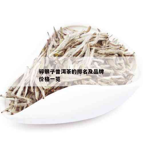 碎银子普洱茶的排名及品牌价格一览