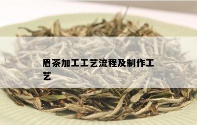 眉茶加工工艺流程及制作工艺