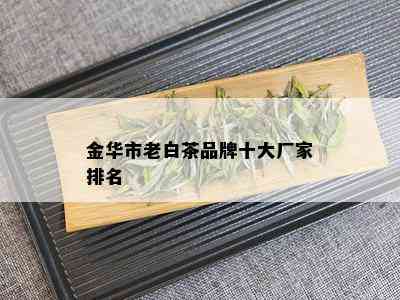 金华市老白茶品牌十大厂家排名