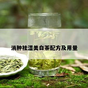 消肿祛湿美白茶配方及用量