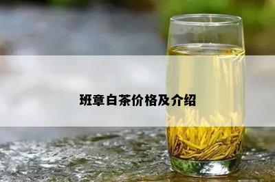 班章白茶价格及介绍