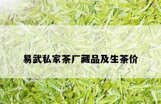 易武私家茶厂藏品及生茶价