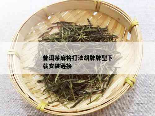 普洱茶麻将打法胡牌牌型下载安装链接