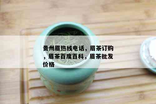 贵州眉热线电话，眉茶订购，眉茶百度百科，眉茶批发价格