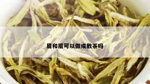 眉和眉可以做成散茶吗