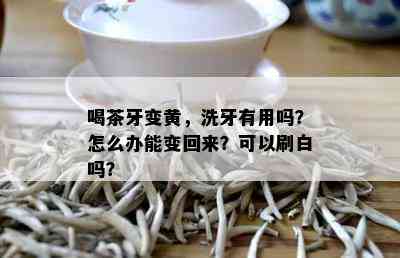 喝茶牙变黄，洗牙有用吗？怎么办能变回来？可以刷白吗？