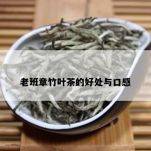 老班章竹叶茶的好处与口感