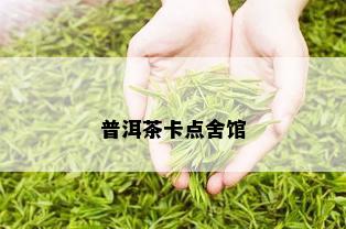 普洱茶卡点舍馆